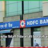 HDFC बैंक स्टॉक