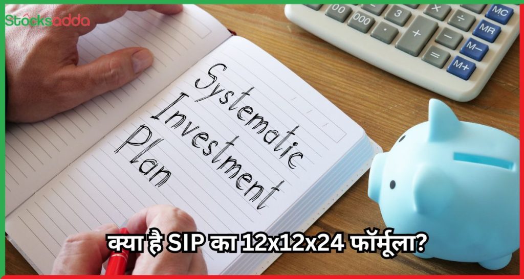 SIP का 12x12x24 फॉर्मूला