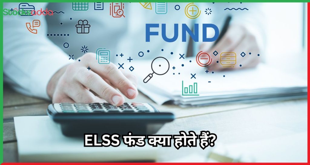 ELSS फंड क्या होते हैं?