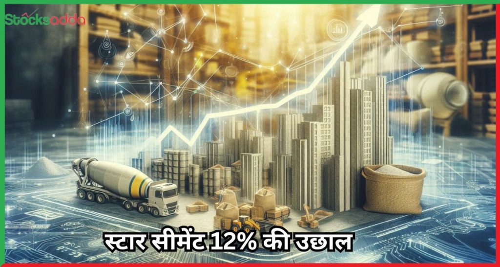 स्टार सीमेंट 12% की उछाल