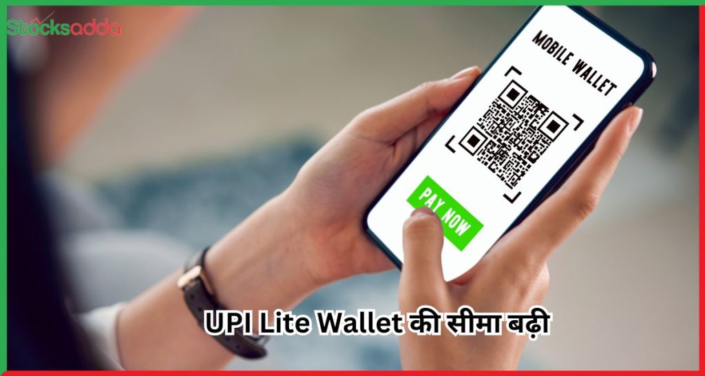 UPI Lite Wallet की सीमा बढ़ी 