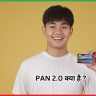  PAN 2.0 क्या है ? डिजिटल युग का नया PAN कार्ड