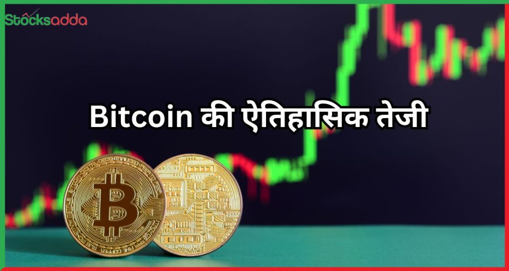 Bitcoin की ऐतिहासिक तेजी