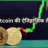 Bitcoin की ऐतिहासिक तेजी