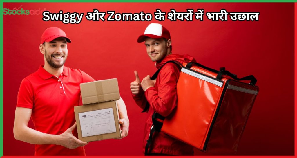 Swiggy और Zomato के शेयरों में भारी उछाल