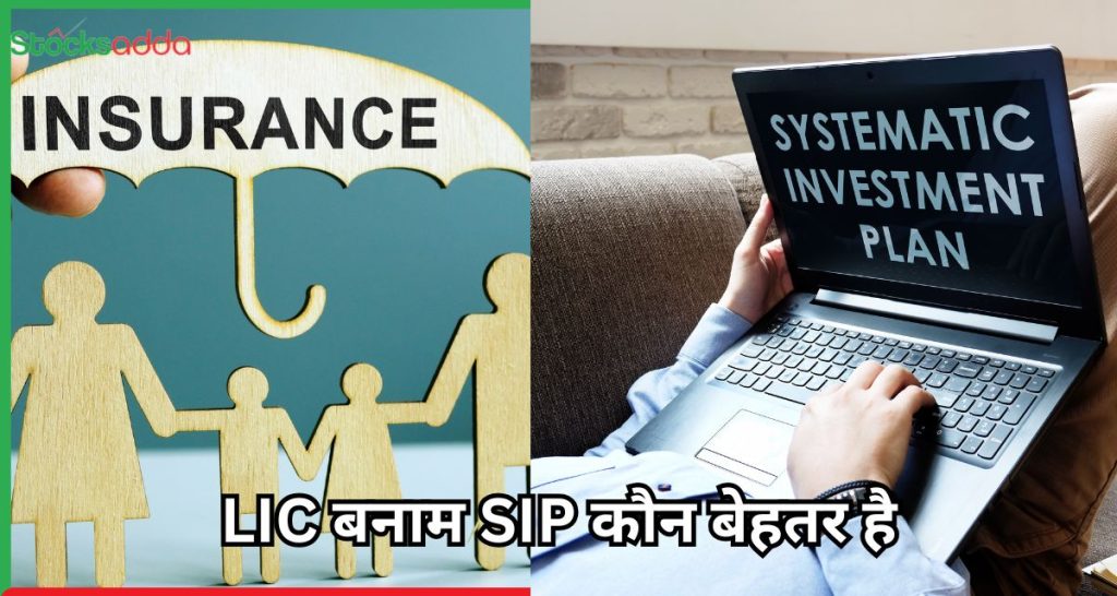 LIC बनाम SIP कौन बेहतर है