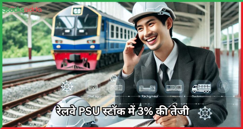  रेलवे PSU स्टॉक Rites Ltd PSU