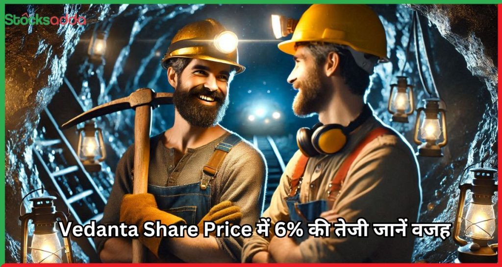 Vedanta Share Price में 6% की तेजी