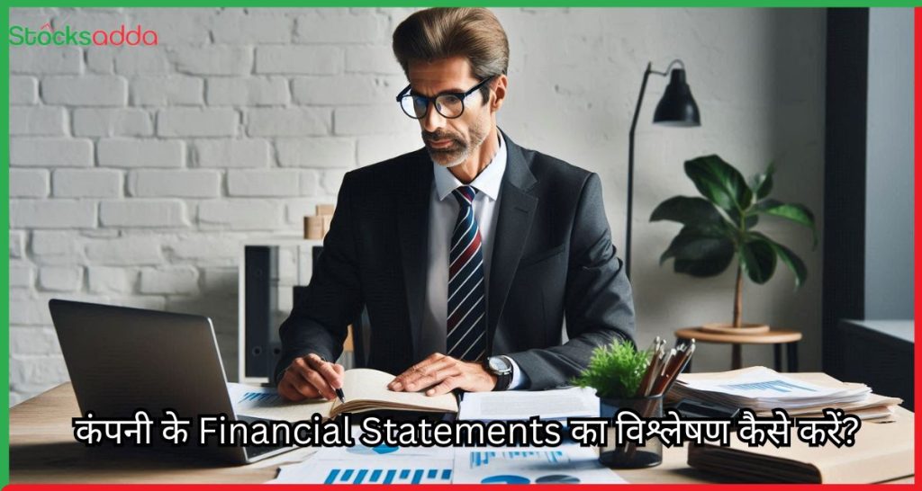 कंपनी के Financial Statements का विश्लेषण कैसे करें