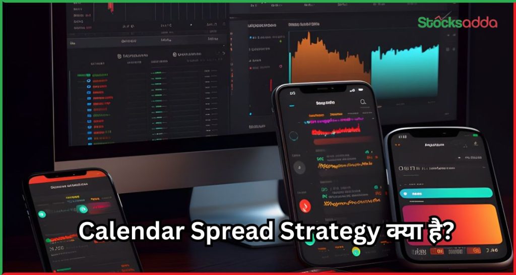 Calendar Spread Strategy क्या है? 