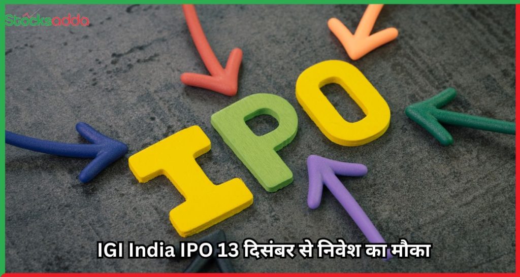 IGI India IPO 13 दिसंबर से निवेश का मौका