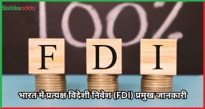 प्रत्यक्ष विदेशी निवेश (FDI)