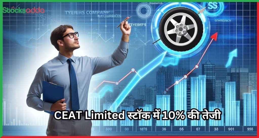 CEAT Limited स्टॉक में 10% की तेजी