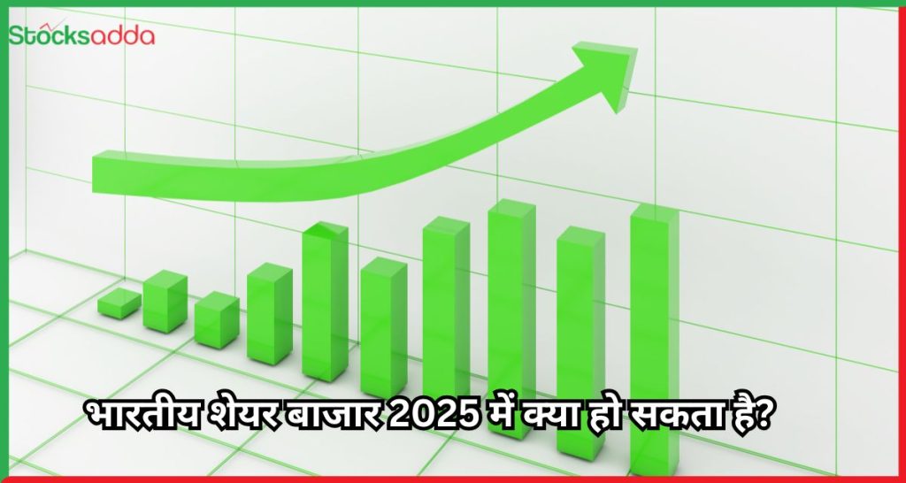 भारतीय शेयर बाजार 2025 में क्या हो सकता है