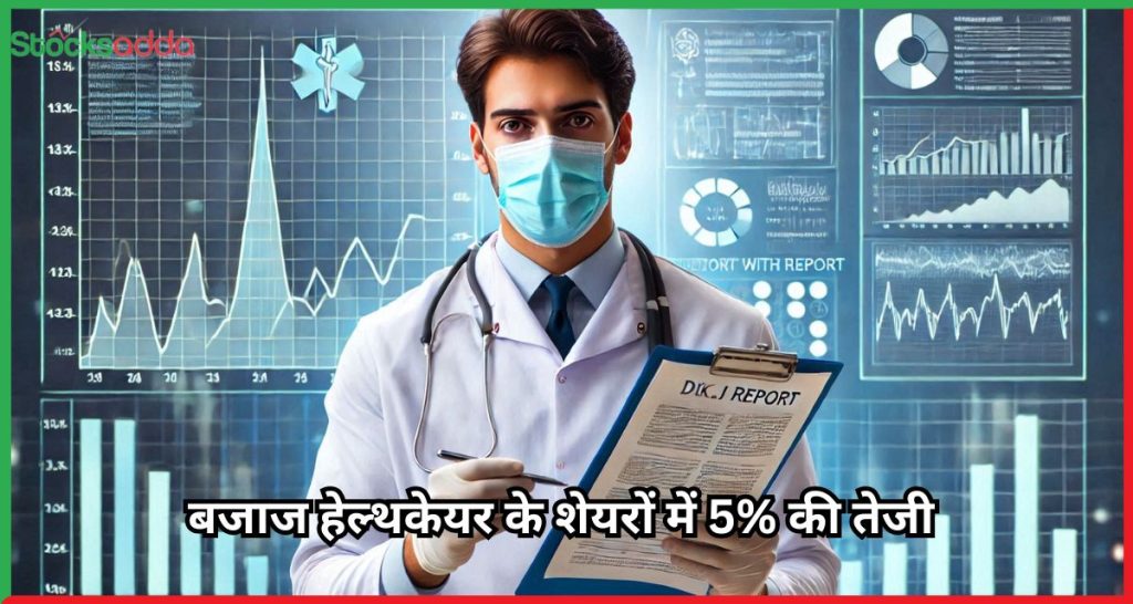 बजाज हेल्थकेयर के शेयरों में 5% की तेजी 