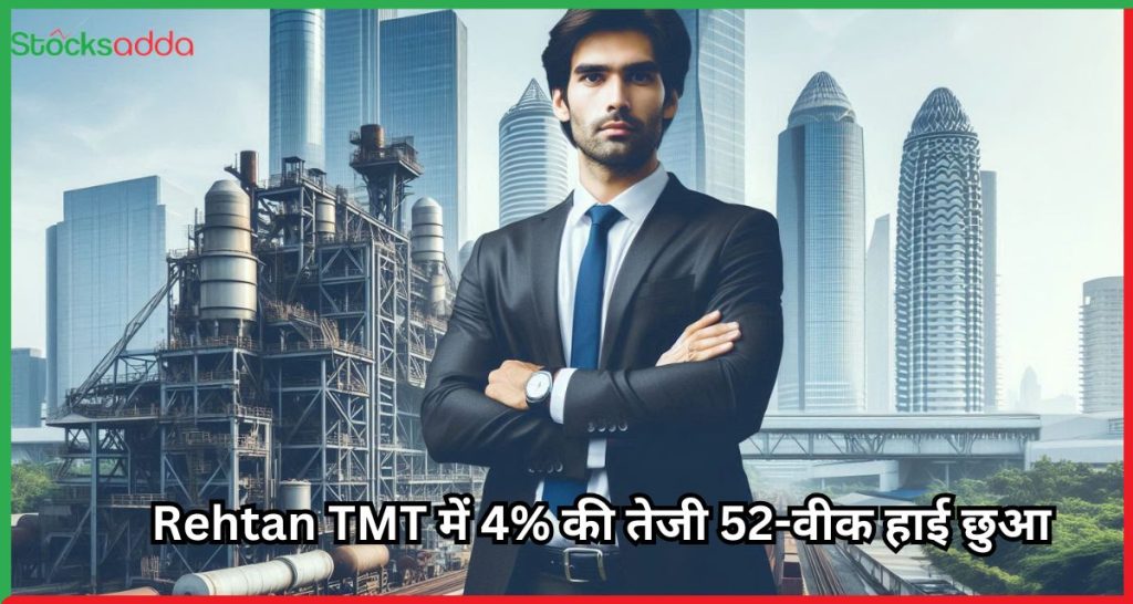 Rehtan TMT में 4% की तेजी