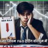 SEBI के नए नियम - ट्रेडिंग वॉल्यूम में गिरावट 