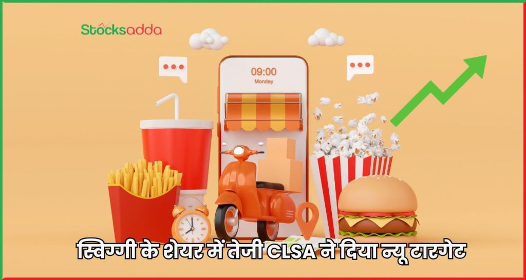 स्विग्गी के शेयर में तेजी CLSA ने दिया न्यू टारगेट