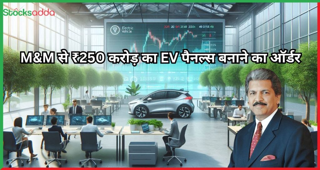  M&M से ₹250 करोड़ का EV पैनल्स बनाने का ऑर्डर