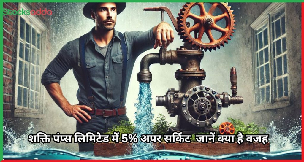 शक्ति पंप्स लिमिटेड में 5% अपर सर्किट 