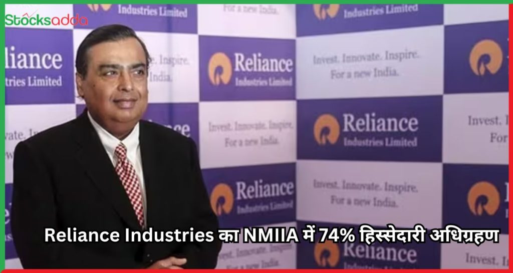 Reliance Industries का NMIIA में 74% हिस्सेदारी अधिग्रहण