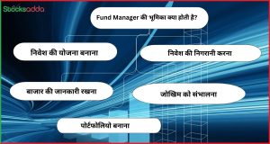 Fund Manager की भूमिका क्या होती है?