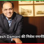 Ramesh Damani की निवेश रणनीति 