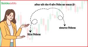 ऑफर फॉर सेल में कौन निवेश कर सकता है?