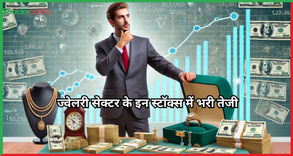 ज्वेलरी सेक्टर - PC Jewellers और Sky Gold Limited 