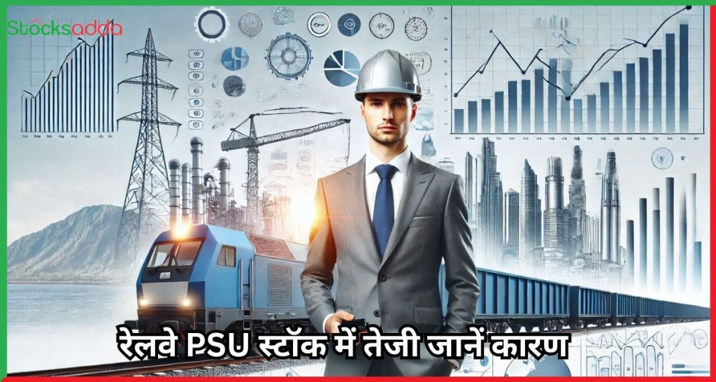 रेलवे PSU स्टॉक - RVNL