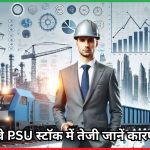 रेलवे PSU स्टॉक - RVNL