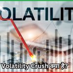 Volatility Crush क्या है?