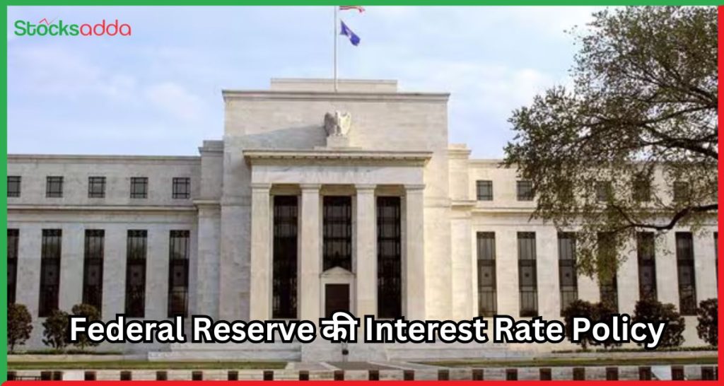 Federal Reserve की Interest Rate Policy 2025