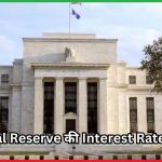 Federal Reserve की Interest Rate Policy 2025