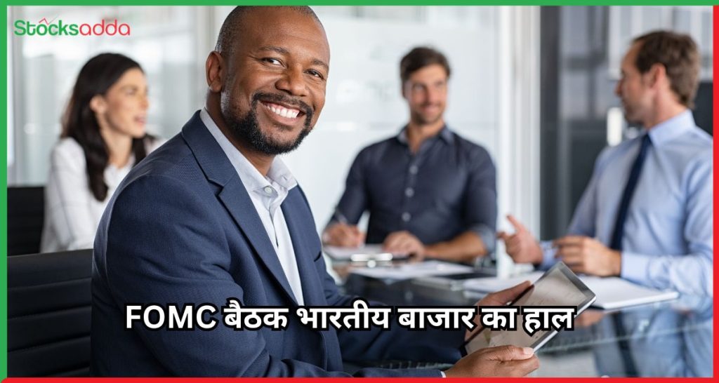 FOMC बैठक भारतीय बाजार का हाल