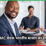 FOMC बैठक भारतीय बाजार का हाल