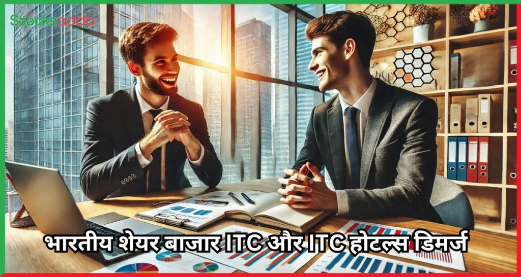 ITC और ITC होटल्स डिमर्ज 