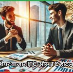 ITC और ITC होटल्स डिमर्ज 