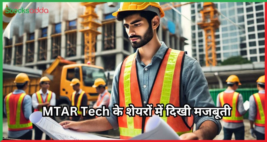 MTAR Tech के शेयरों में दिखी मजबूती 