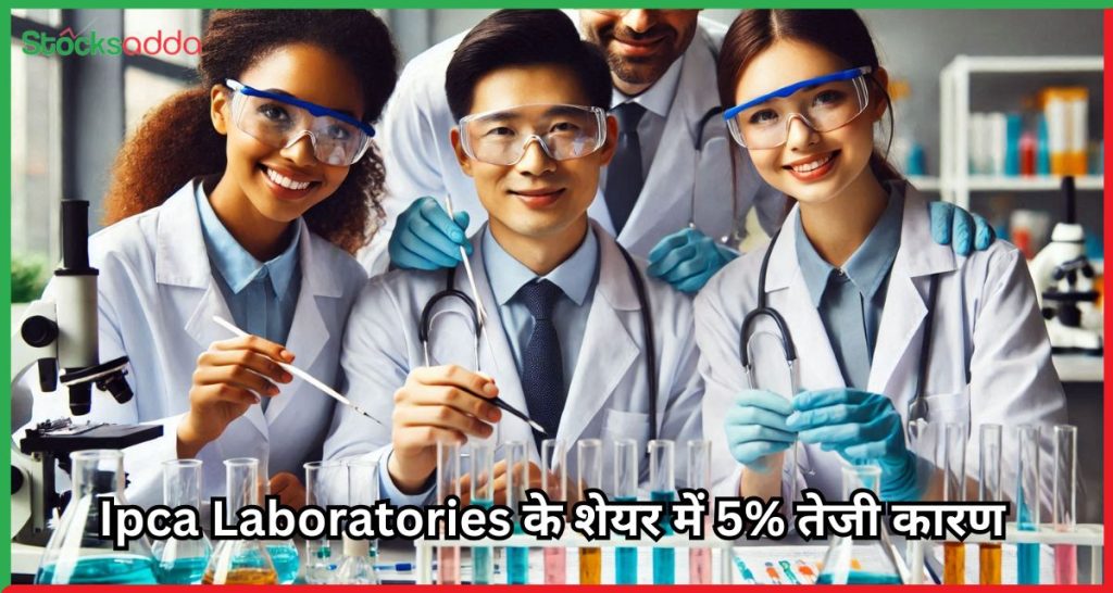 Ipca Laboratories के शेयर में 5% तेजी कारण 