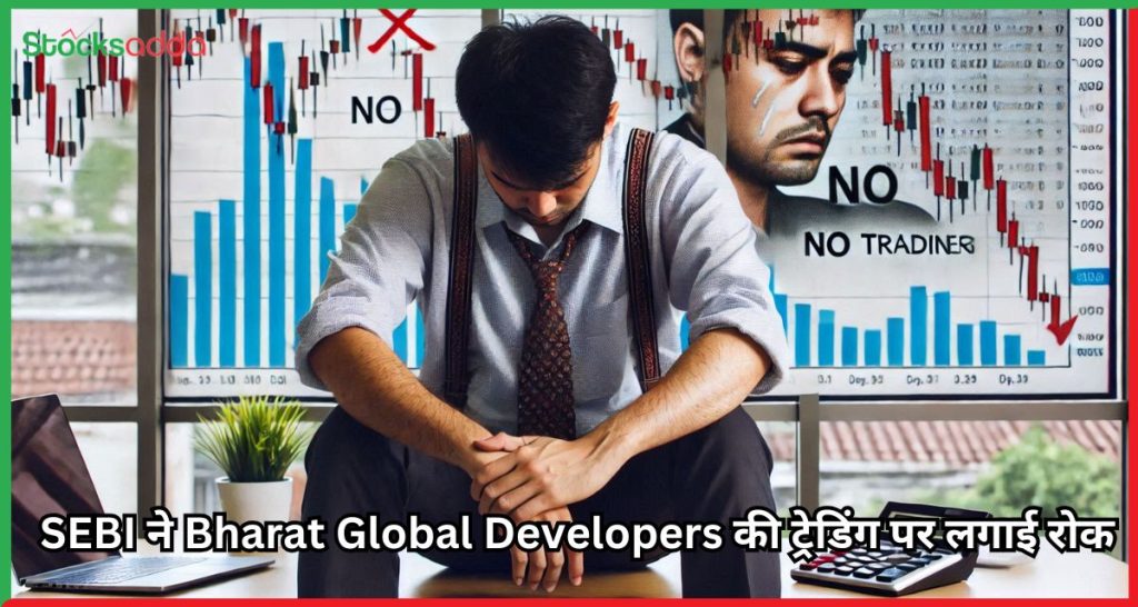 Bharat Global Developers की ट्रेडिंग पर रोक