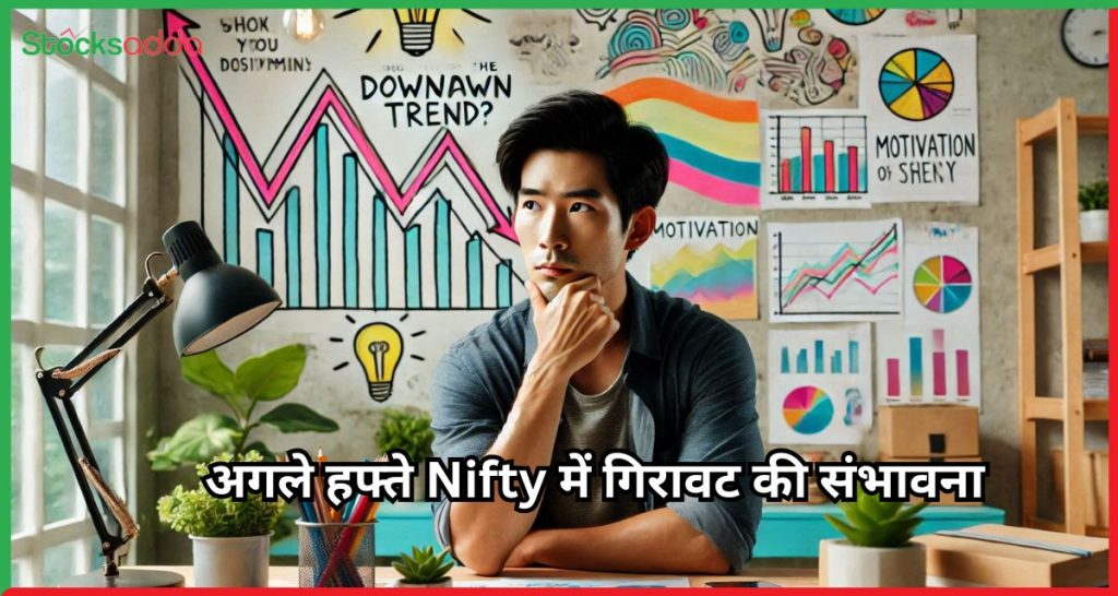 अगले हफ्ते Nifty में गिरावट की संभावना