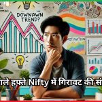 अगले हफ्ते Nifty में गिरावट की संभावना