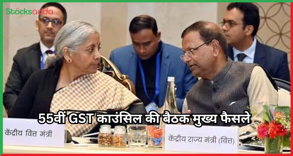 55वीं GST काउंसिल की बैठक