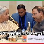 55वीं GST काउंसिल की बैठक