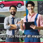 Lumax Auto Tech निवेशकों की ताबड़तोड़ कमाई का स्टॉक