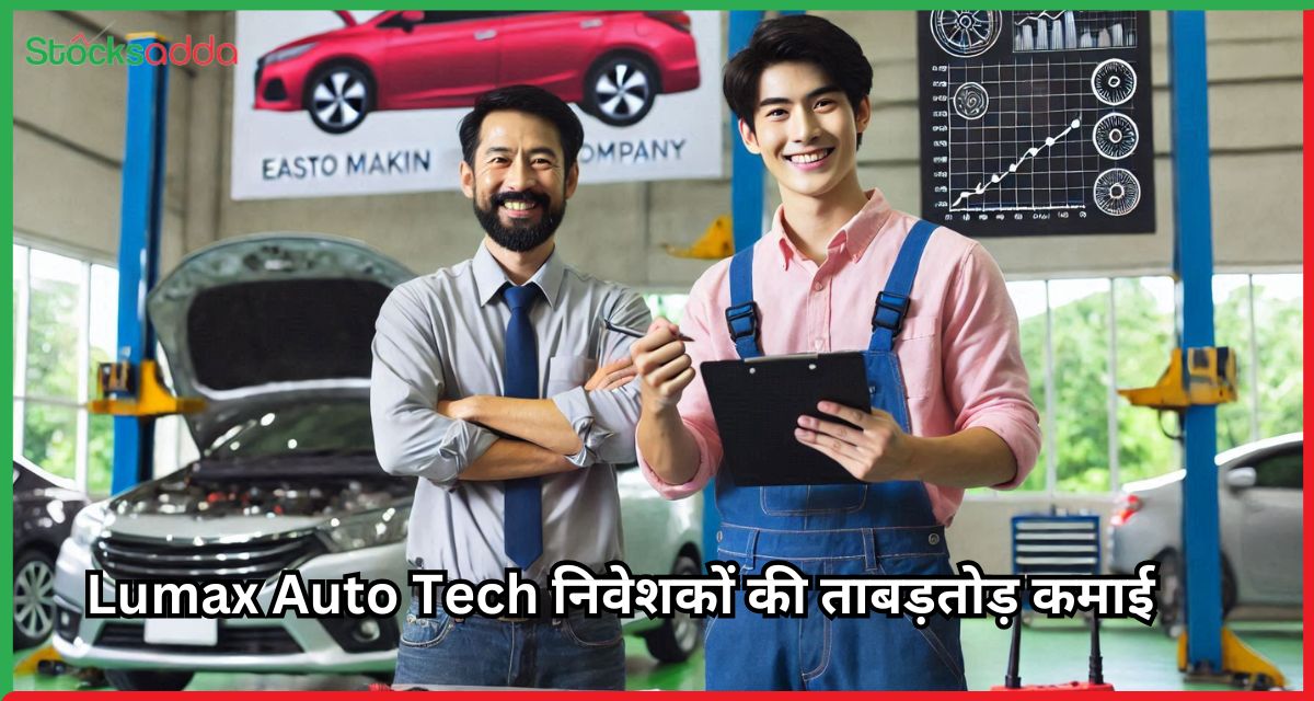 Lumax Auto Tech निवेशकों की ताबड़तोड़ कमाई का स्टॉक