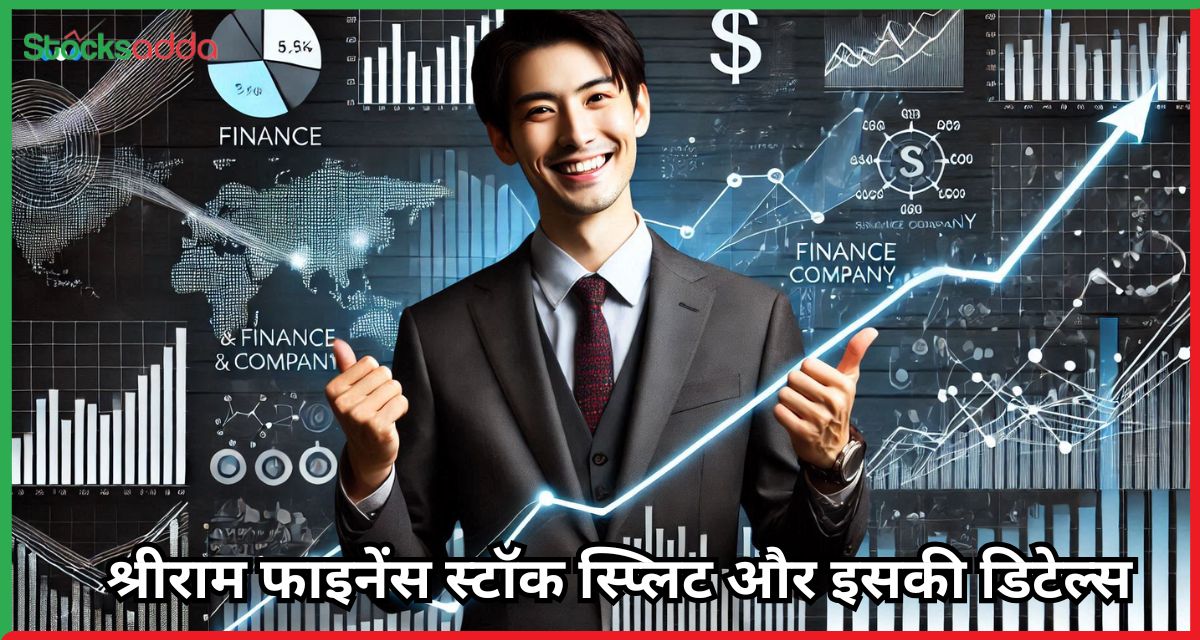 श्रीराम फाइनेंस स्टॉक स्प्लिट और इसकी डिटेल्स