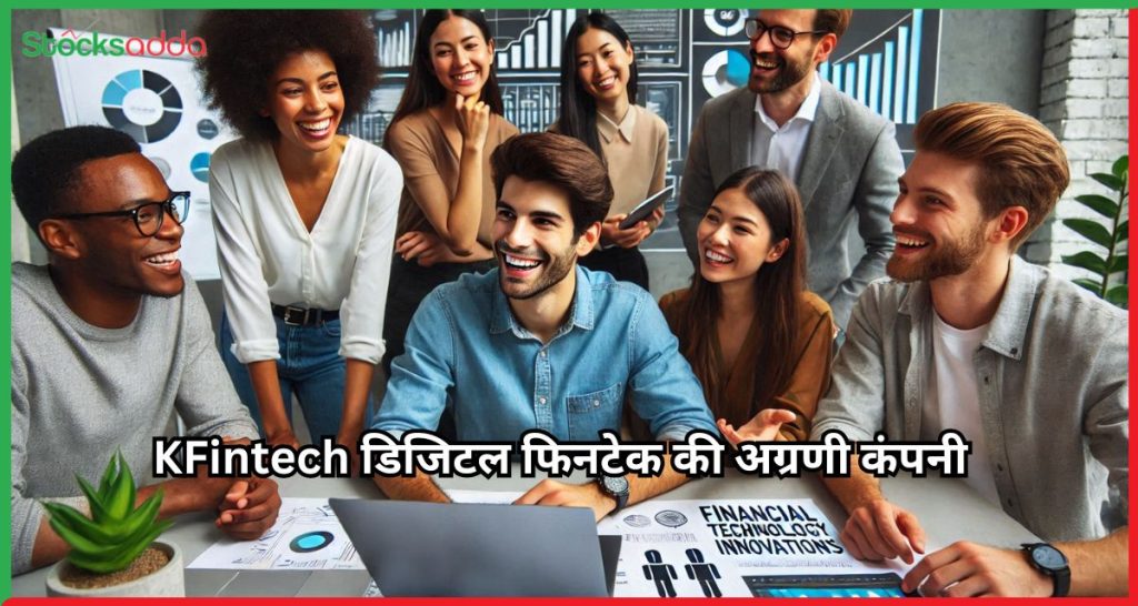 KFintech डिजिटल फिनटेक