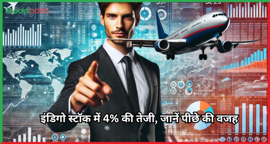  इडिगो स्टॉक में 4% की तेजी